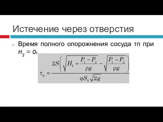 Истечение через отверстия Время полного опорожнения сосуда τп при H2 = 0: