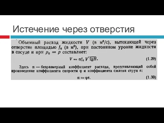 Истечение через отверстия