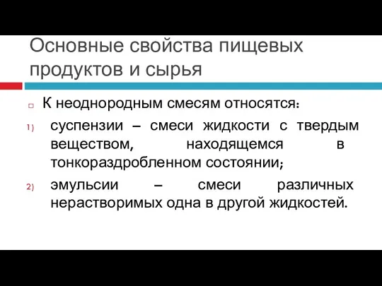 Основные свойства пищевых продуктов и сырья К неоднородным смесям относятся: суспензии –