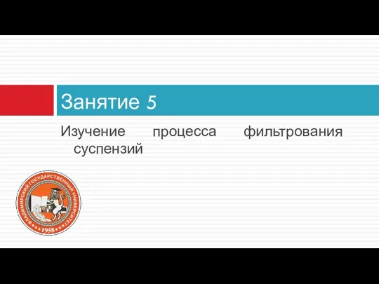 Изучение процесса фильтрования суспензий Занятие 5