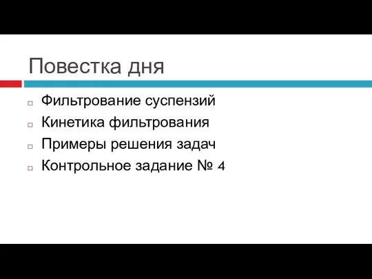 Повестка дня Фильтрование суспензий Кинетика фильтрования Примеры решения задач Контрольное задание № 4