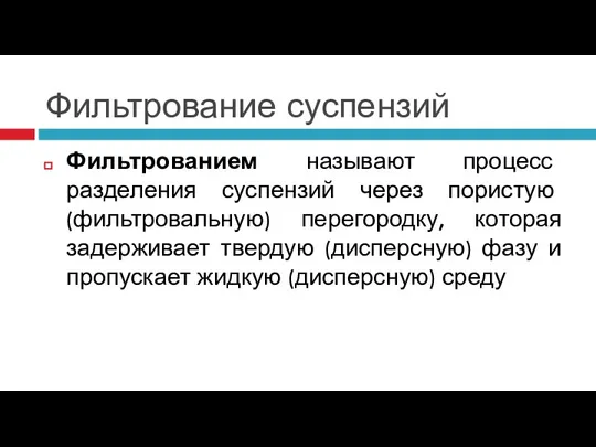 Фильтрование суспензий Фильтрованием называют процесс разделения суспензий через пористую (фильтровальную) перегородку, которая