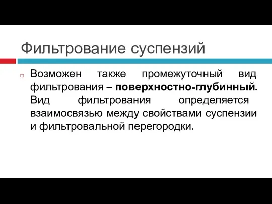 Фильтрование суспензий Возможен также промежуточный вид фильтрования – поверхностно-глубинный. Вид фильтрования определяется