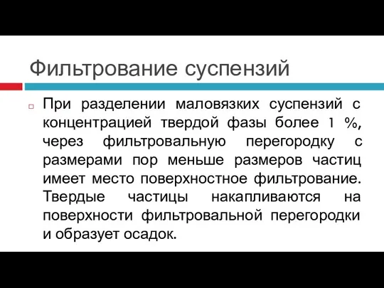 Фильтрование суспензий При разделении маловязких суспензий с концентрацией твердой фазы более 1