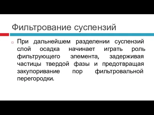 Фильтрование суспензий При дальнейшем разделении суспензий слой осадка начинает играть роль фильтрующего