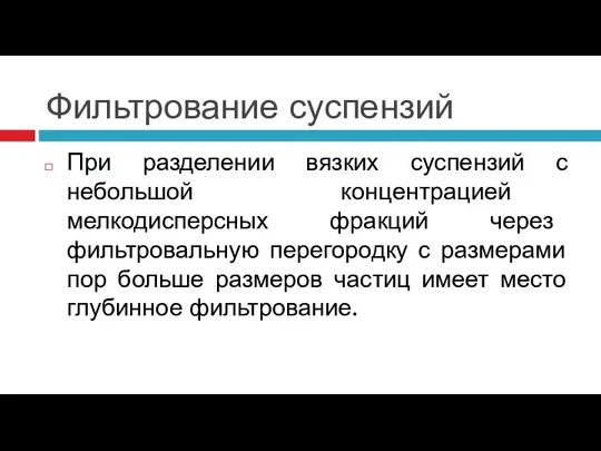 Фильтрование суспензий При разделении вязких суспензий с небольшой концентрацией мелкодисперсных фракций через