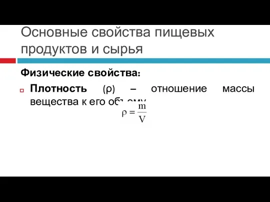 Основные свойства пищевых продуктов и сырья Физические свойства: Плотность (ρ) – отношение