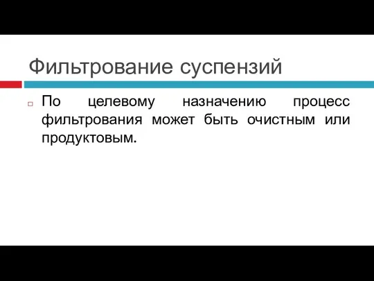 Фильтрование суспензий По целевому назначению процесс фильтрования может быть очистным или продуктовым.