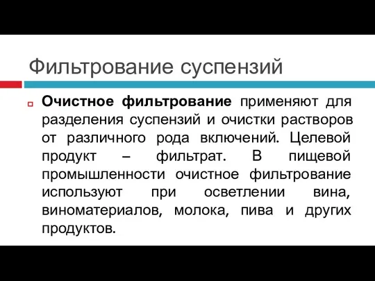 Фильтрование суспензий Очистное фильтрование применяют для разделения суспензий и очистки растворов от