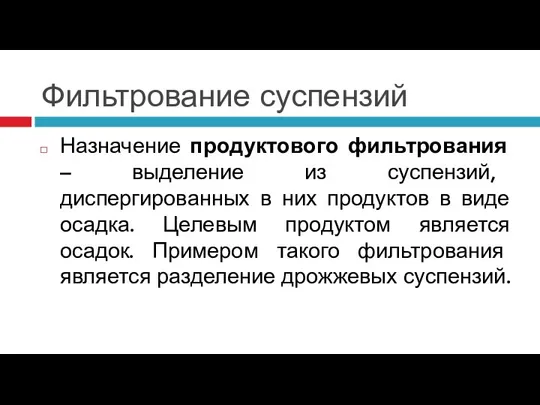 Фильтрование суспензий Назначение продуктового фильтрования – выделение из суспензий, диспергированных в них