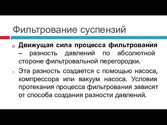 Фильтрование суспензий Движущая сила процесса фильтрования – разность давлений по абсолютной стороне