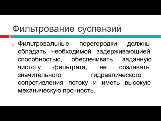 Фильтрование суспензий Фильтровальные перегородки должны обладать необходимой задерживающией способностью, обеспечивать заданную чистоту