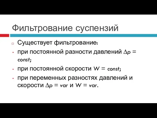 Фильтрование суспензий Существует фильтрование: при постоянной разности давлений ∆p = const; при