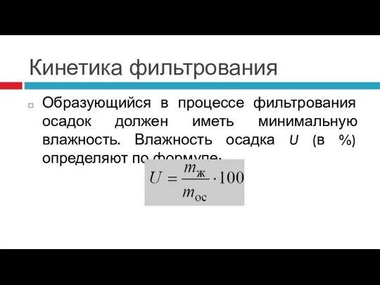 Кинетика фильтрования Образующийся в процессе фильтрования осадок должен иметь минимальную влажность. Влажность