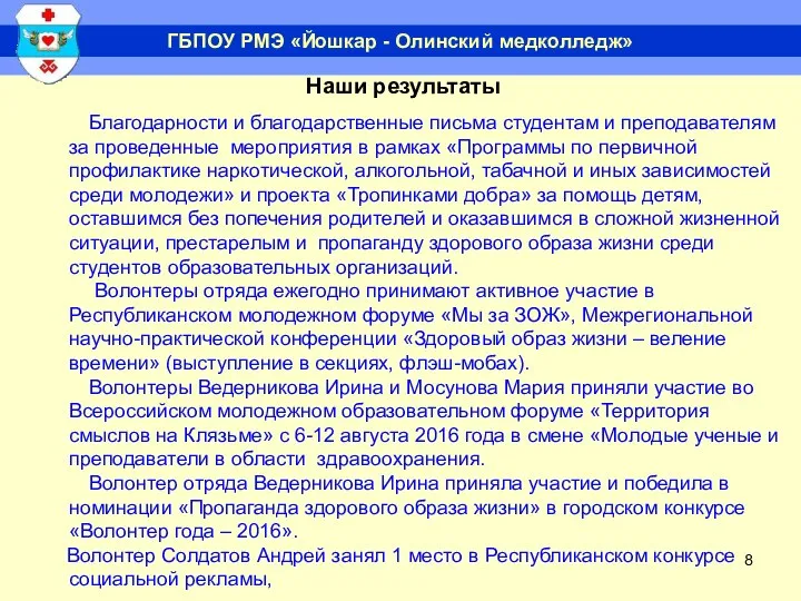 ГБПОУ РМЭ «Йошкар - Олинский медколледж» Благодарности и благодарственные письма студентам и