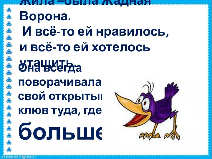 — Жила –была Жадная Ворона. И всё-то ей нравилось, и всё-то ей