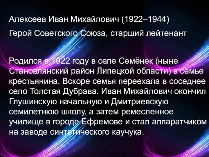 Алексеев Иван Михайлович (1922–1944) Герой Советского Союза, старший лейтенант Родился в 1922