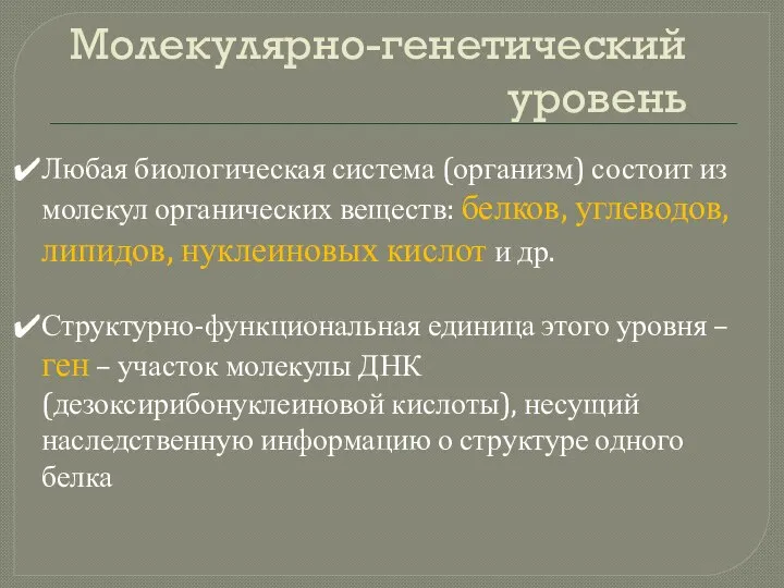 Молекулярно-генетический уровень Любая биологическая система (организм) состоит из молекул органических веществ: белков,