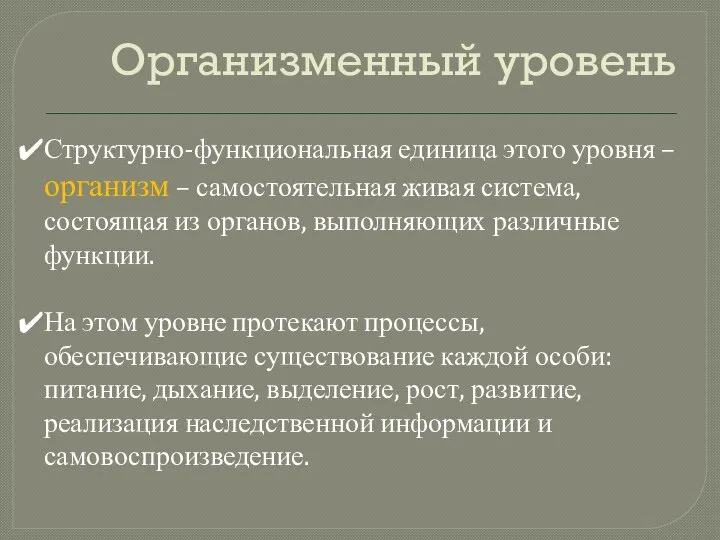 Организменный уровень Структурно-функциональная единица этого уровня – организм – самостоятельная живая система,