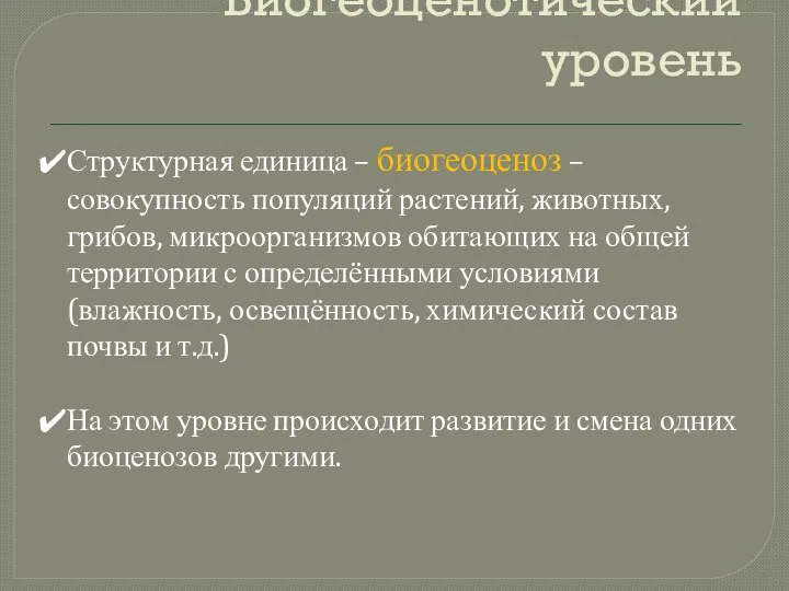 Биогеоценотический уровень Структурная единица – биогеоценоз – совокупность популяций растений, животных, грибов,