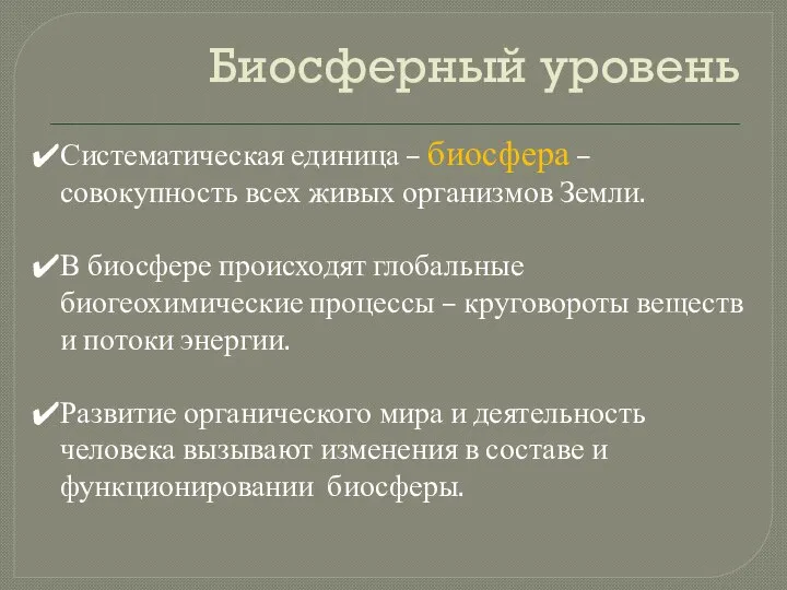 Биосферный уровень Систематическая единица – биосфера – совокупность всех живых организмов Земли.