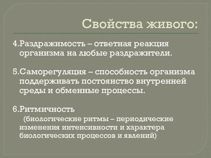 Свойства живого: 4.Раздражимость – ответная реакция организма на любые раздражители. 5.Саморегуляция –