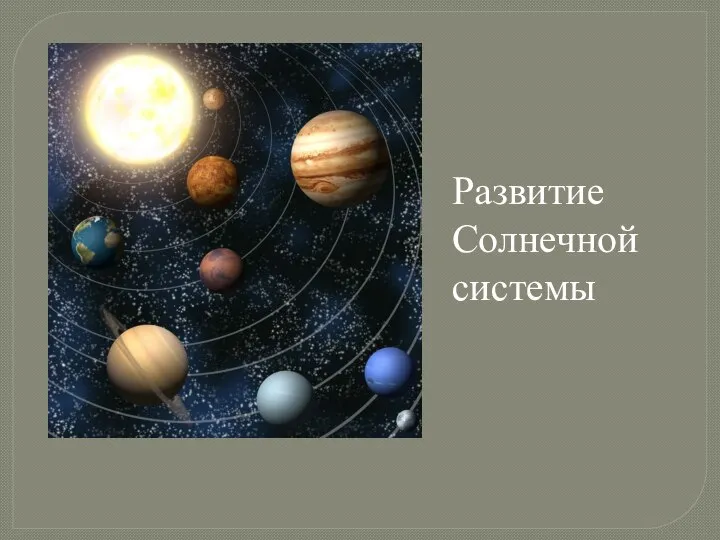 Развитие Солнечной системы