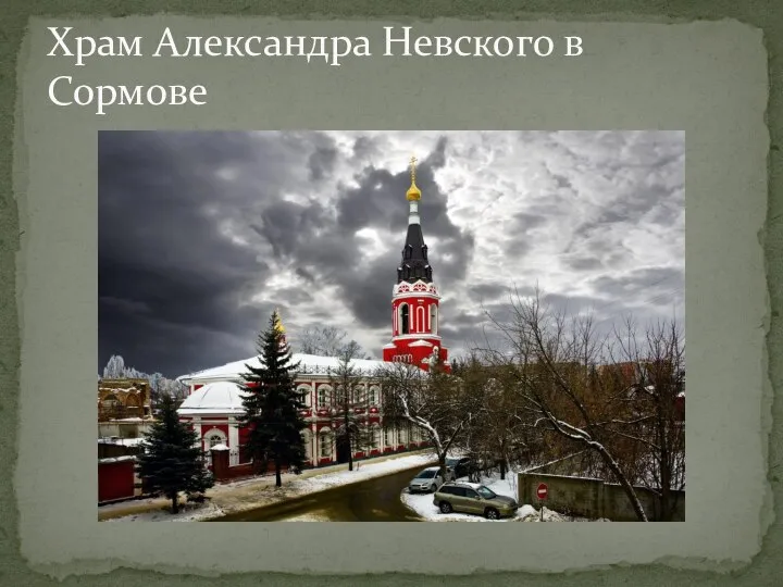 Храм Александра Невского в Сормове