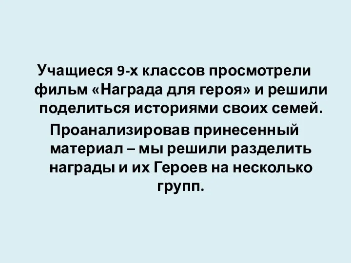 Учащиеся 9-х классов просмотрели фильм «Награда для героя» и решили поделиться историями