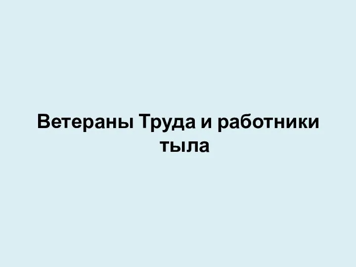 Ветераны Труда и работники тыла