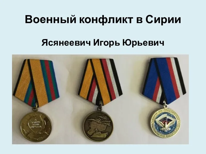 Военный конфликт в Сирии Ясянеевич Игорь Юрьевич