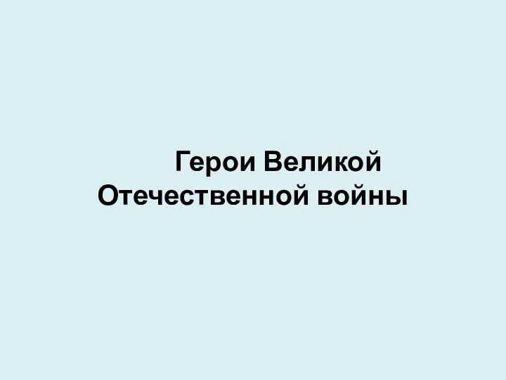 Герои Великой Отечественной войны