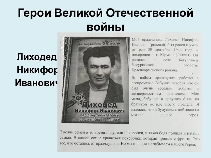 Герои Великой Отечественной войны Лиходед Никифор Иванович