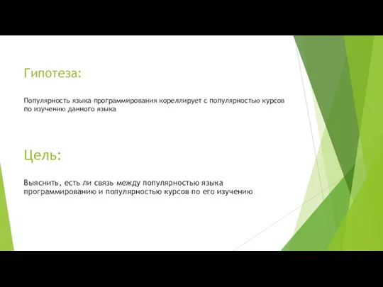 Гипотеза: Популярность языка программирования кореллирует с популярностью курсов по изучению данного языка