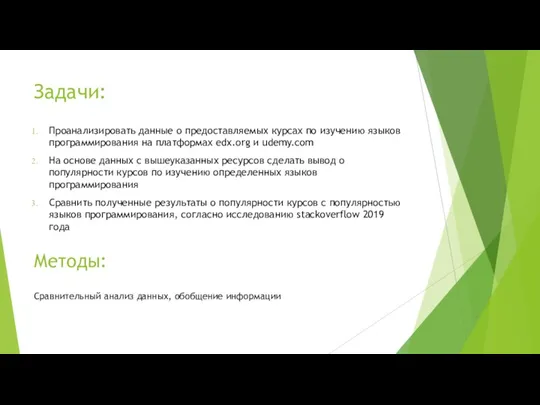 Задачи: Проанализировать данные о предоставляемых курсах по изучению языков программирования на платформах