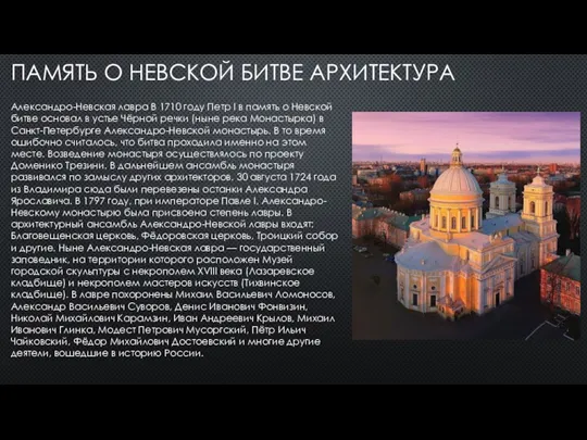 ПАМЯТЬ О НЕВСКОЙ БИТВЕ АРХИТЕКТУРА Александро-Невская лавра В 1710 году Петр I