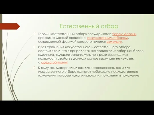 Естественный отбор Термин «Естественный отбор» популяризовал Чарльз Дарвин, сравнивая данный процесс с