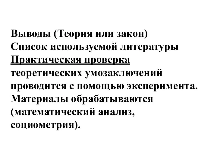 Выводы (Теория или закон) Список используемой литературы Практическая проверка теоретических умозаключений проводится