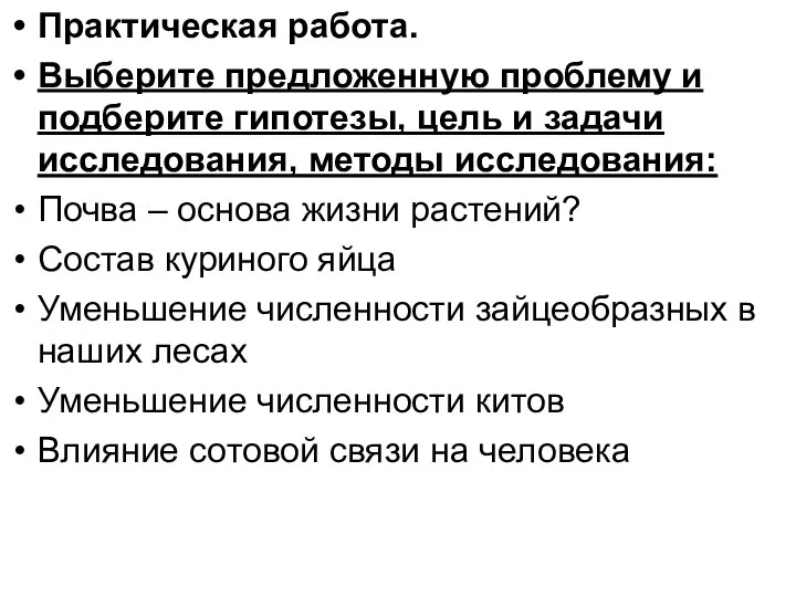 Практическая работа. Выберите предложенную проблему и подберите гипотезы, цель и задачи исследования,