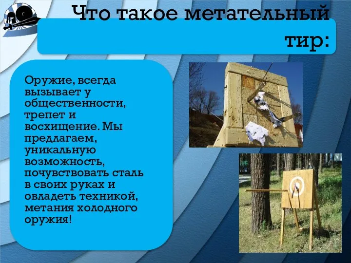 Что такое метательный тир: Оружие, всегда вызывает у общественности, трепет и восхищение.