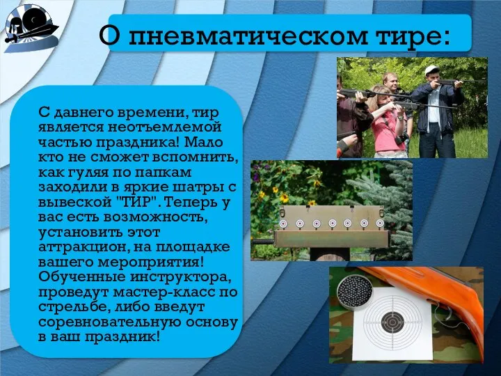 О пневматическом тире: С давнего времени, тир является неотъемлемой частью праздника! Мало