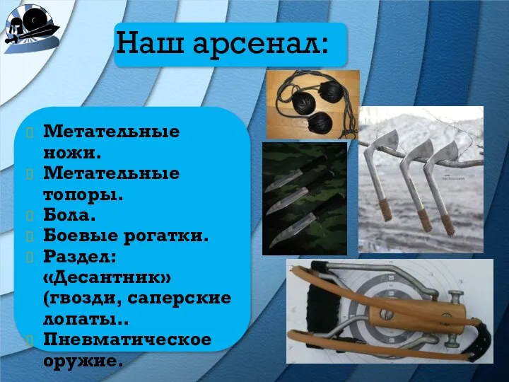 Наш арсенал: Метательные ножи. Метательные топоры. Бола. Боевые рогатки. Раздел: «Десантник»(гвозди, саперские лопаты.. Пневматическое оружие.