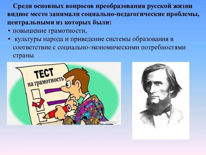 Среди основных вопросов преобразования русской жизни видное место занимали социально-педагогические проблемы, центральными