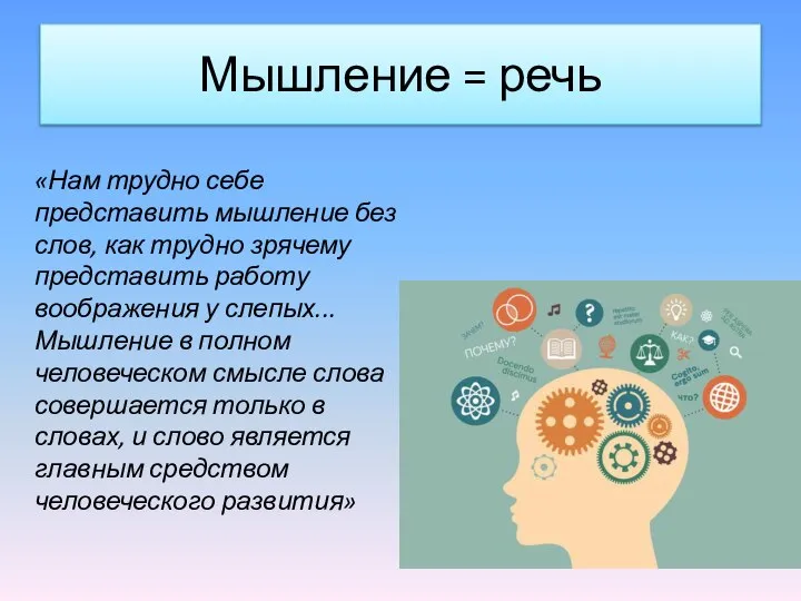 Мышление = речь «Нам трудно себе представить мышление без слов, как трудно