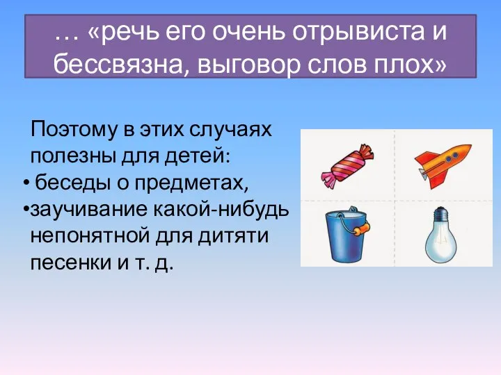 … «речь его очень отрывиста и бессвязна, выговор слов плох» Поэтому в