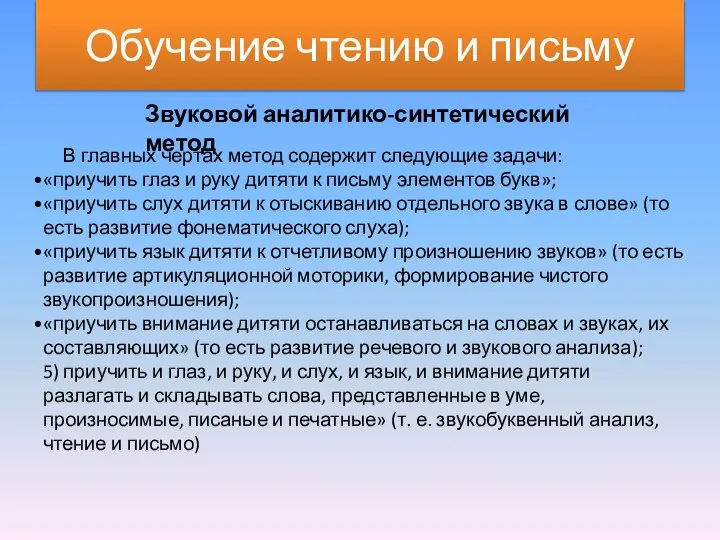 Обучение чтению и письму Звуковой аналитико-синтетический метод В главных чертах метод содержит