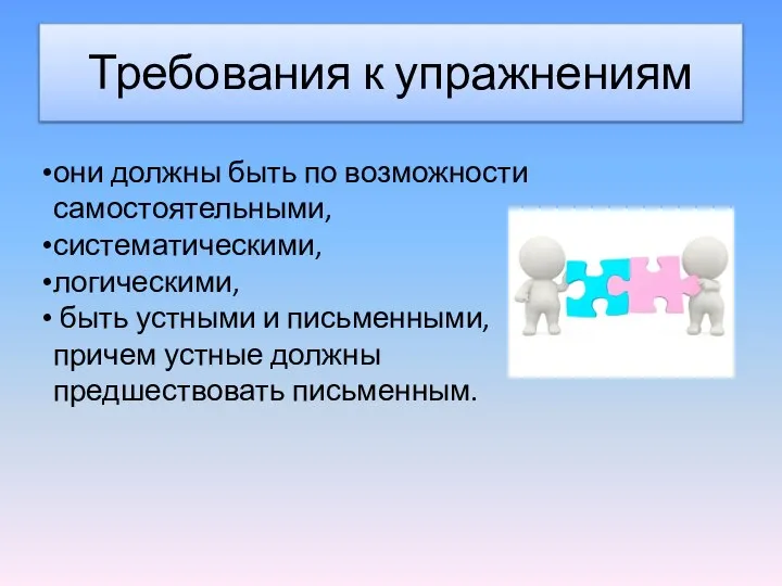 Требования к упражнениям они должны быть по возможности самостоятельными, систематическими, логическими, быть