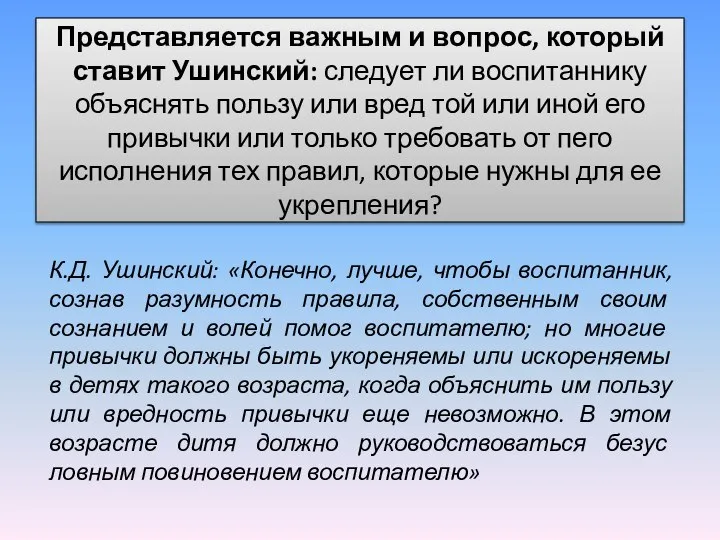 Представляется важным и вопрос, который ставит Ушинский: следует ли воспитаннику объяснять пользу