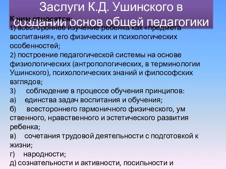 Заслуги К.Д. Ушинского в создании основ общей педагогики К ним относятся: 1)