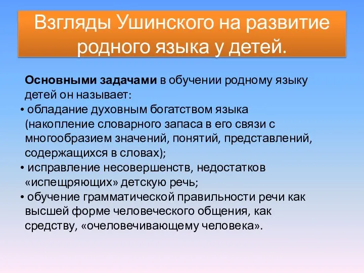 Взгляды Ушинского на развитие родного языка у детей. Основными задачами в обучении